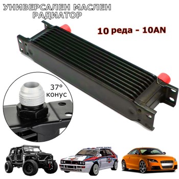 Универсален маслен радиатор 10 реда -10 AN