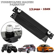 Универсален маслен радиатор 13 реда -10 AN