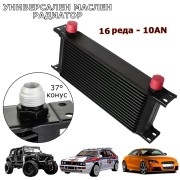 Универсален маслен радиатор 16 реда -10 AN