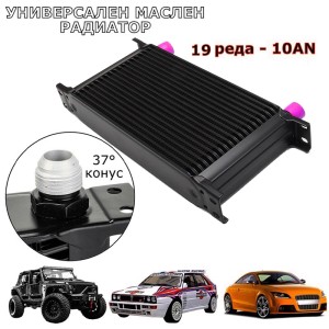 Универсален маслен радиатор 19 реда -10 AN