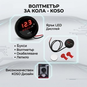Дигитален волтметър за кола KOSO