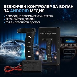 Безжично дистанционно за волан за Android мултимедия (6 програмируеми бутона)