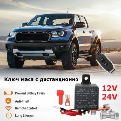 Ключ маса с дистанционно управление 12V / 24V 200A