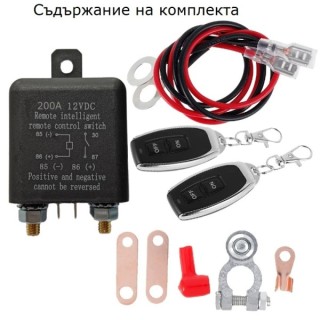 Ключ маса с дистанционно управление 12V / 24V 200A