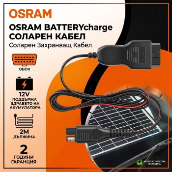 Кабел OBD 2 за соларно поддържане на акумулатор OSRAM
