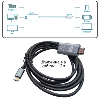 Кабел Type-C към HDMI 8K за дублиране на екран 2 метра