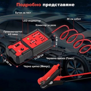 Универсален тестер за автомобилни релета 12V (4-пинови и 5-пинови)