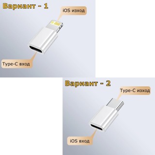 Преходник Type-C към iPhone