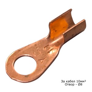 Неизолирана кабелна обувка 8мм отвор