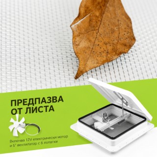 Люк за каравана с вграден вентилатор 12V