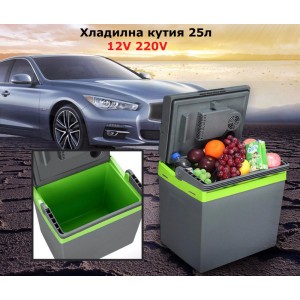 Хладилна кутия 25л 12V и 220V
