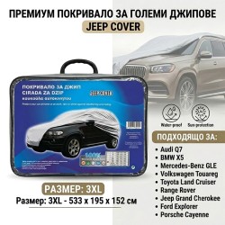 Покривало за джип 4х4 SUV