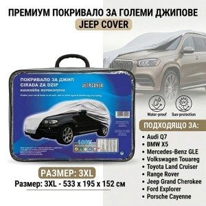 Покривало за джип 4х4 SUV