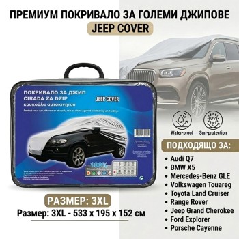 Покривало за джип 4х4 SUV