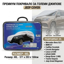 Покривало за джип 4х4 SUV