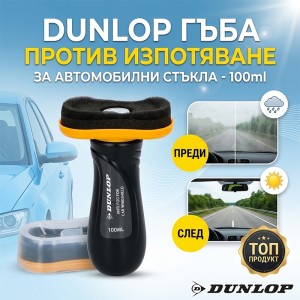 Гъба против изпотяване на стъкла DUNLOP