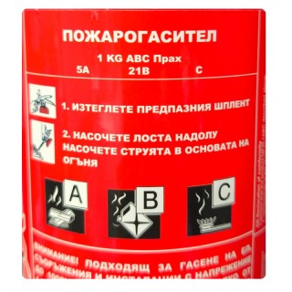 Пожарогасител прахов 1кг