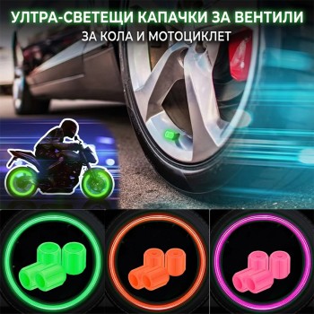 Светещи капачки за вентили