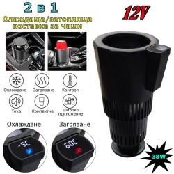Универсален охладител и нагревател за напитки 12V за автомобил и офис