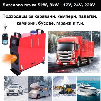 Суха дизелова печка за каравана 8kW 12V,24V или 5kW 12V,24V,220V