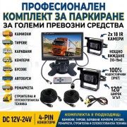 Комплект за паркиране с две камери, 7'' монитор и дистанционно