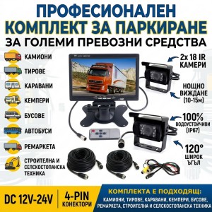 Комплект за паркиране с две камери, 7'' монитор и дистанционно