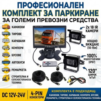 Комплект за паркиране с две камери, 7'' монитор и дистанционно
