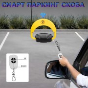 SMART скоба за паркомясто