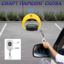 SMART скоба за паркомясто