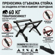 Сгъваема стойка за хладилна кутия и къмпинг оборудване до 60 кг
