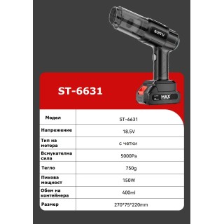 Преносима акумулаторна прахосмукачка ST-6631