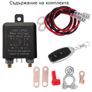 Ключ маса с дистанционно управление 12V 120A