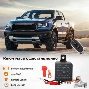 Ключ маса с дистанционно управление 12V 120A