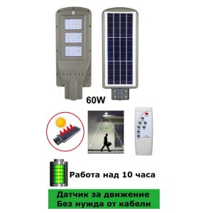 LED соларна улична лампа с датчик за движение 60W