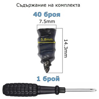 Вулканизиращи винтове за бърз ремонт на гуми 40бр + отвертка