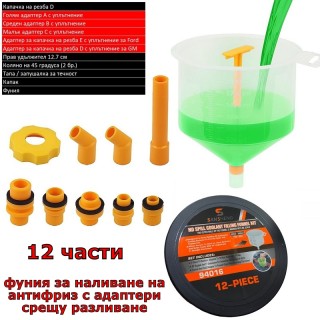 Фуния за наливане на антифриз без разливане 12 части