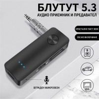 Безжичен Bluetooth 5.3 аудио адаптер (предавател и приемник) с вграден микрофон
