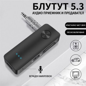 Безжичен Bluetooth 5.3 аудио адаптер (предавател и приемник) с вграден микрофон