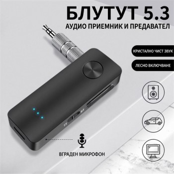 Безжичен Bluetooth 5.3 аудио адаптер (предавател и приемник) с вграден микрофон