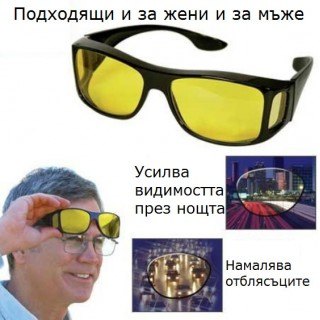 Очила за дневно и нощно шофиране HD Vision WrapArounds