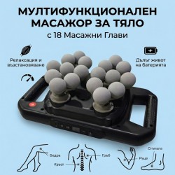 Мултифункционален масажор с 18 глави