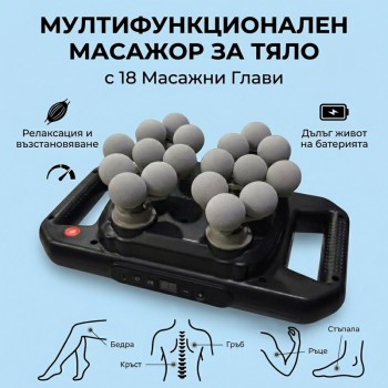 Мултифункционален масажор с 18 глави