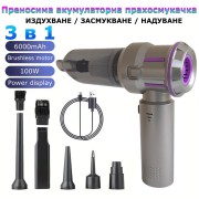 Преносима акумулаторна прахосмукачка 3-в-1