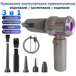 Преносима акумулаторна прахосмукачка 3-в-1