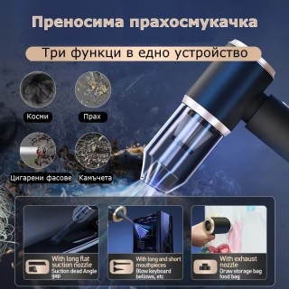 3-в-1 Преносима мини прахосмукачка и въздушна помпа
