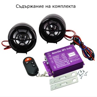 Аудио система за мотоциклет, Bluetooth, mp3, SD card