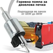 Горивна помпа за суха дизелова печка 12V