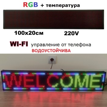 Външна LED табела с Wi-Fi RGB и температура