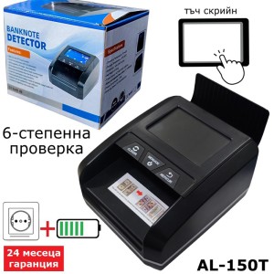 Професионален детектор за фалшиви банкноти AL-150T с 6-степенна проверка с батерия