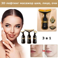 Масажор  за лице, очи и шия с лифтинг ефект 3 в 1